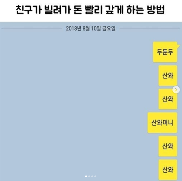 친구 돈 빨리 갚게 하는 법.
