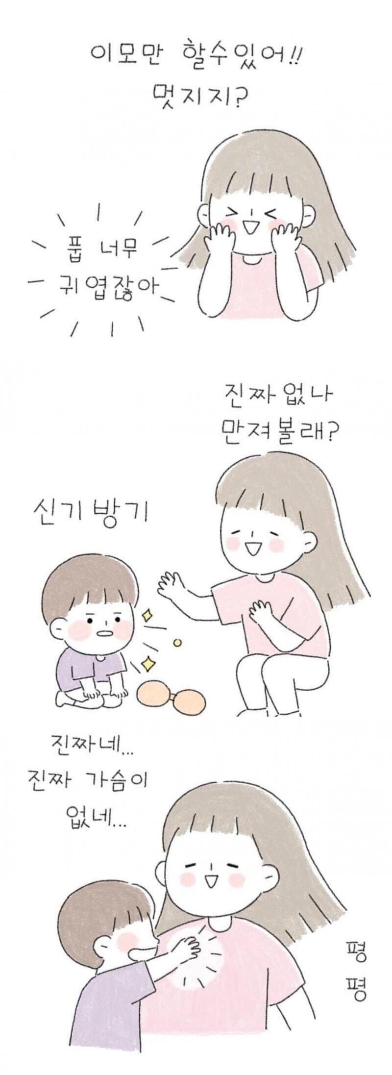 가슴이 없는 이모가 신기한 5살 조카.manhwa