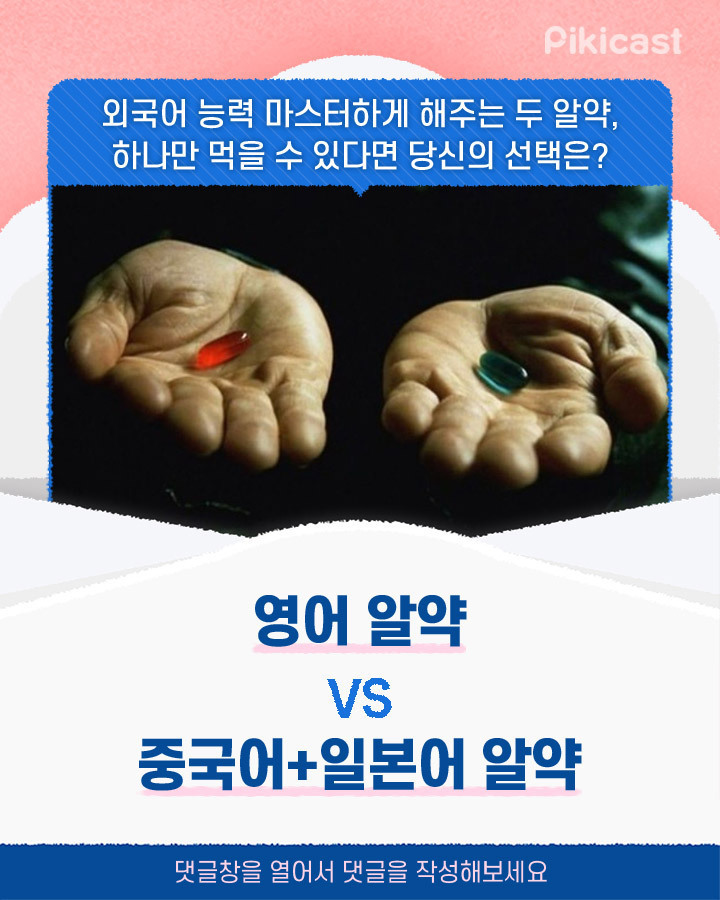 영어 능력 마스터 vs 중국어+일본어 능력 마스터...당신의 선택은?