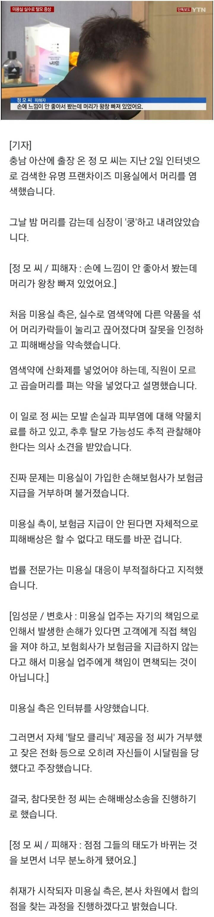 미용실 실수로 탈모