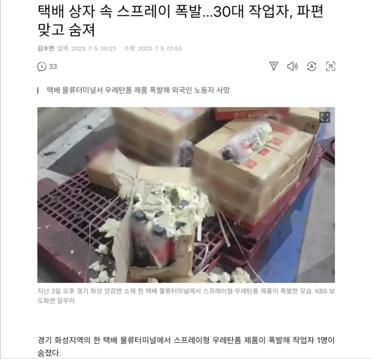 택배 상자 속 스프레이 폭발…30대 작업자, 파편 맞고…