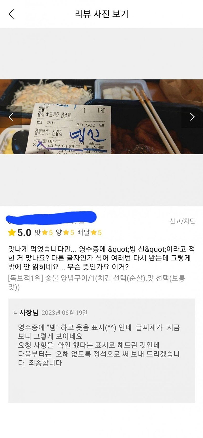 영수증에 빙신이라고 쓴 치킨집