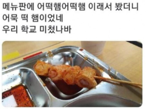 학교 급식메뉴 작명센스 ㅆㅅㅌㅊ