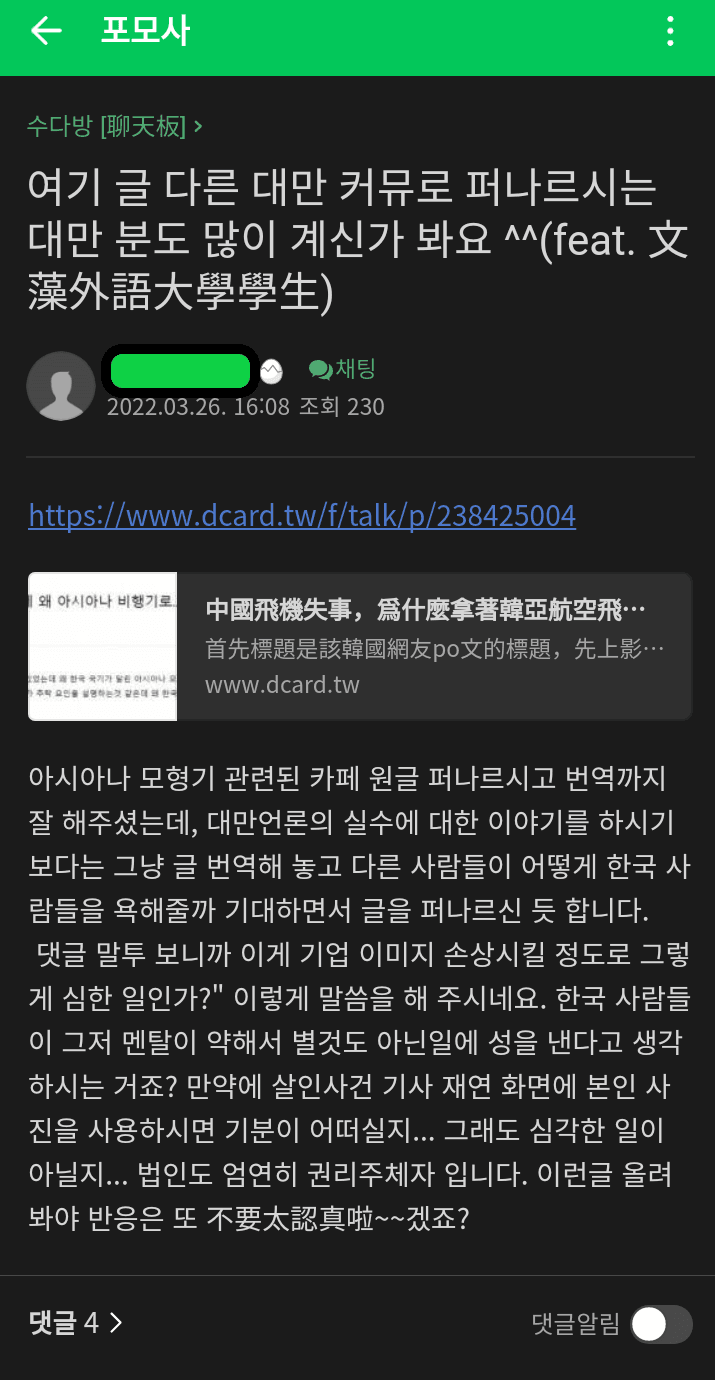 중국 비행기 추락사건을 대한민국이랑 엮고 있는 대만 매체들