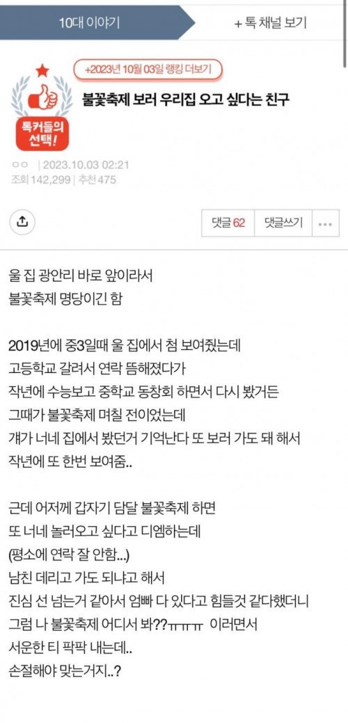 남친이랑 불꽃축제 보러 집에 오겠단 친구