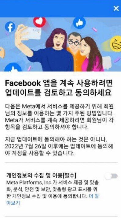 페이스북, 인스타 앱 개인정보 강제 동의 철회 예정