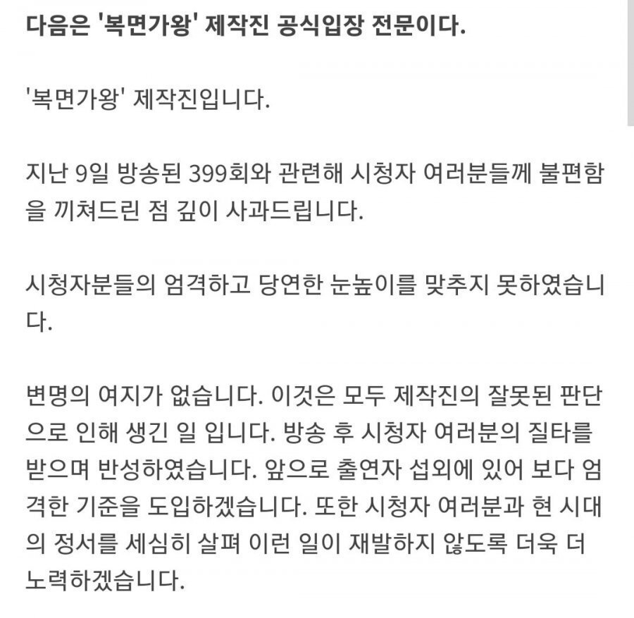 MBC 복면가왕 사과문발표