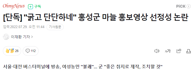 "굵고 단단하네" 홍성군 마늘 홍보영상 선정성 논란