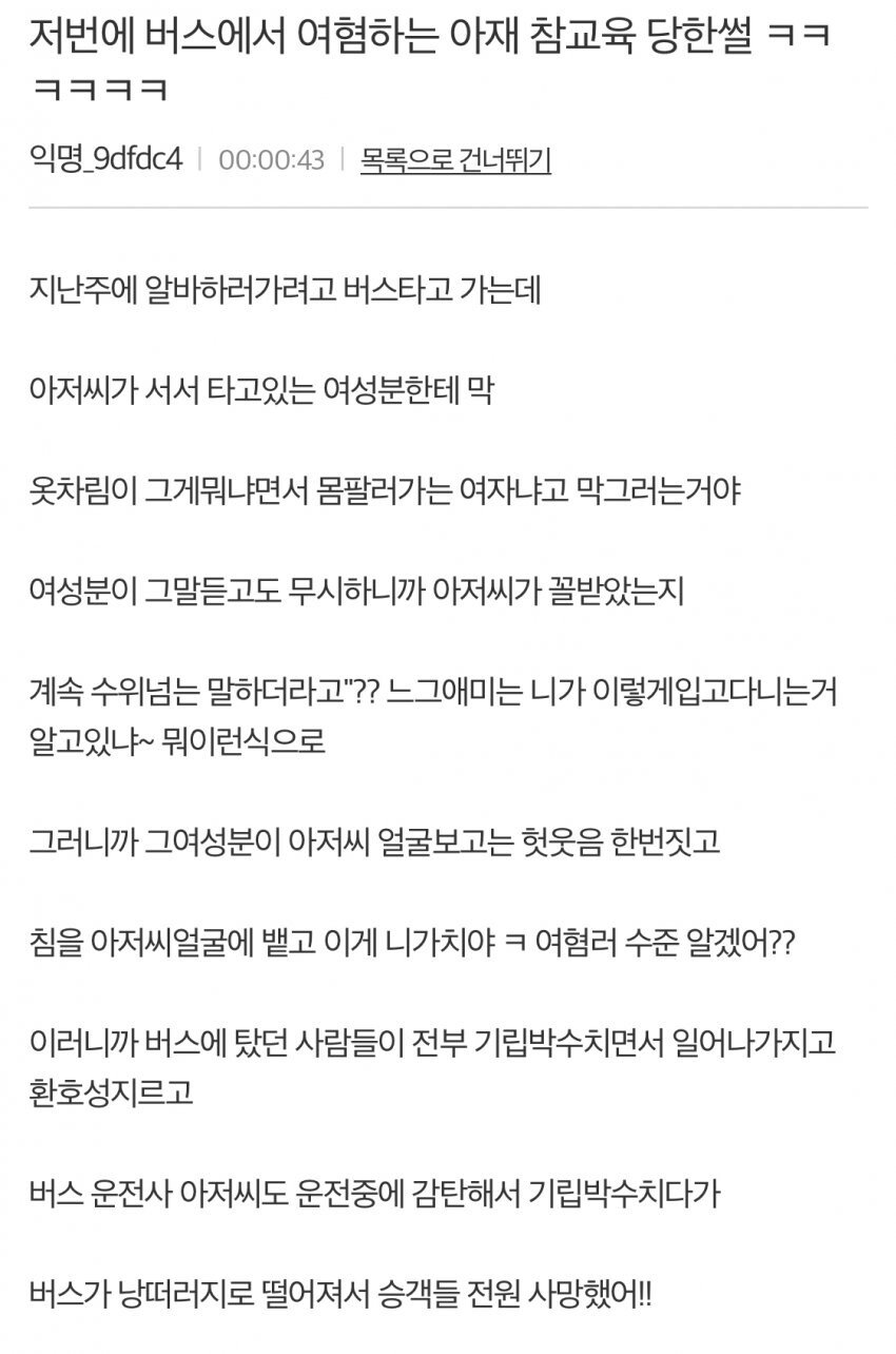 버스에서 여혐하는 아재 참교육한썰 충격엔딩 ㄷㄷㄷㄷㄷ.......JPG