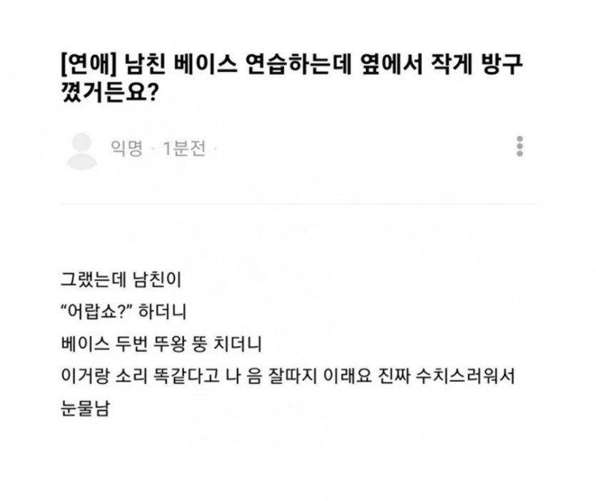 베이스 연습중인 남친 옆에서 방구를 꼈더니