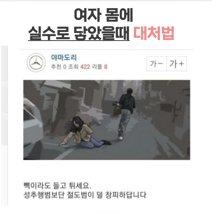 실수로 여자몸에 닿았을때 해야할 행동