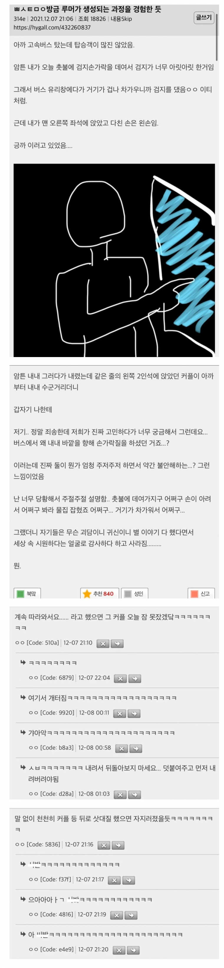 방금 루머가 생성되는 과정을 경험한 듯