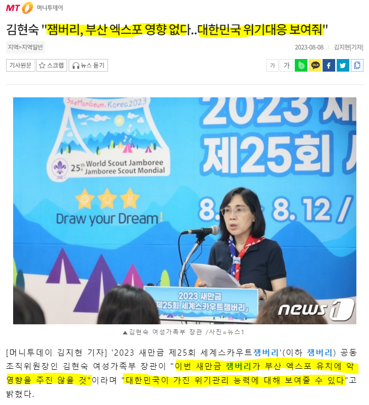 김현숙 "잼버리, 부산 엑스포 영향 없다..대한민국 위…