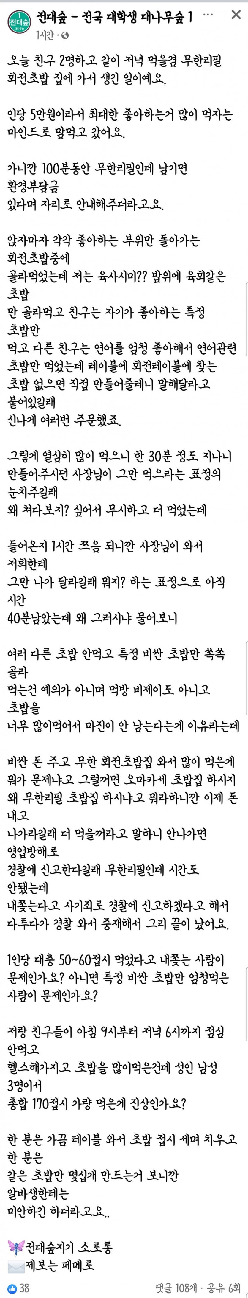 5만원 짜리 무한 리필 회전 초밥 집 논란