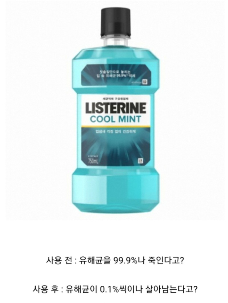 리스테린 이용 전과 후