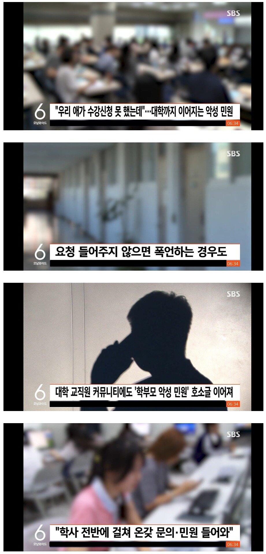 SBS) 대학까지 이어지는 학부모 민원 근황 ㄷㄷ...…