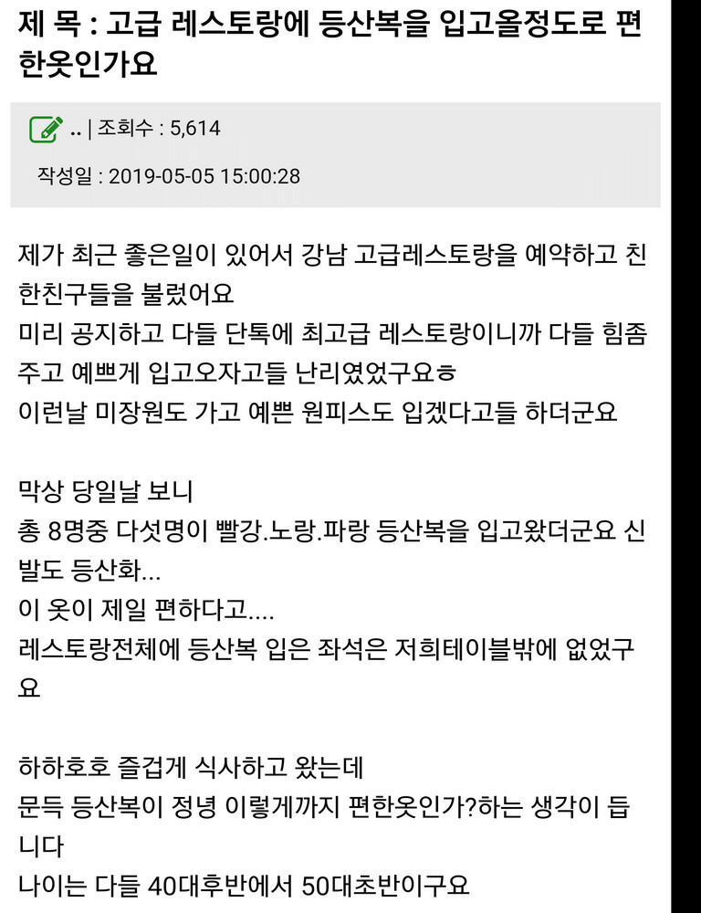 고급 레스토랑에서 한턱 내는데 친구들이 등산복을 입고 옴