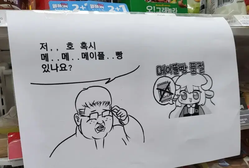 편의점 메이플 빵 근황