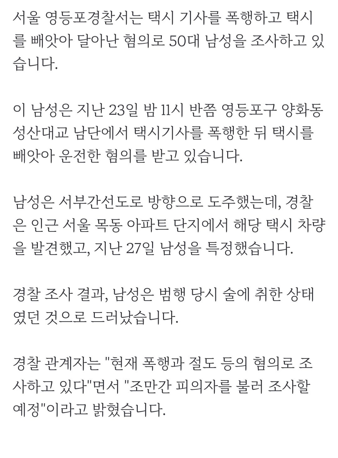 택시기사 폭행 후 차량 훔쳐 음주운전한 50대 검거