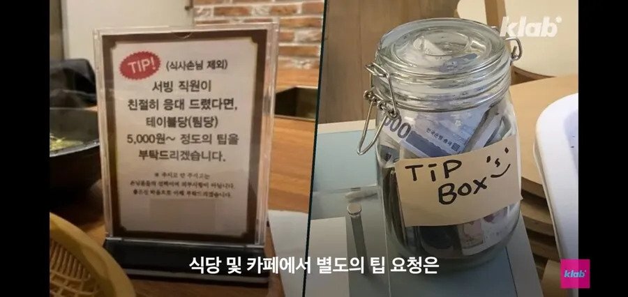 한국 식당과 까페에서 팁을 받으면 안되는 이유