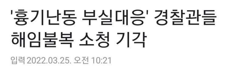 해임에 불복한 경찰... 베스트 댓글