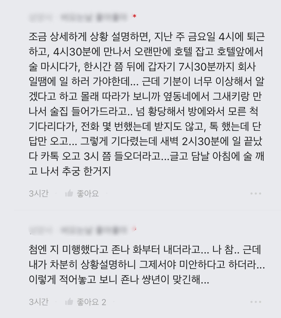 남친이랑 술먹다가 회사일 핑계로 팀장이랑 술 먹고 온 여친.blind