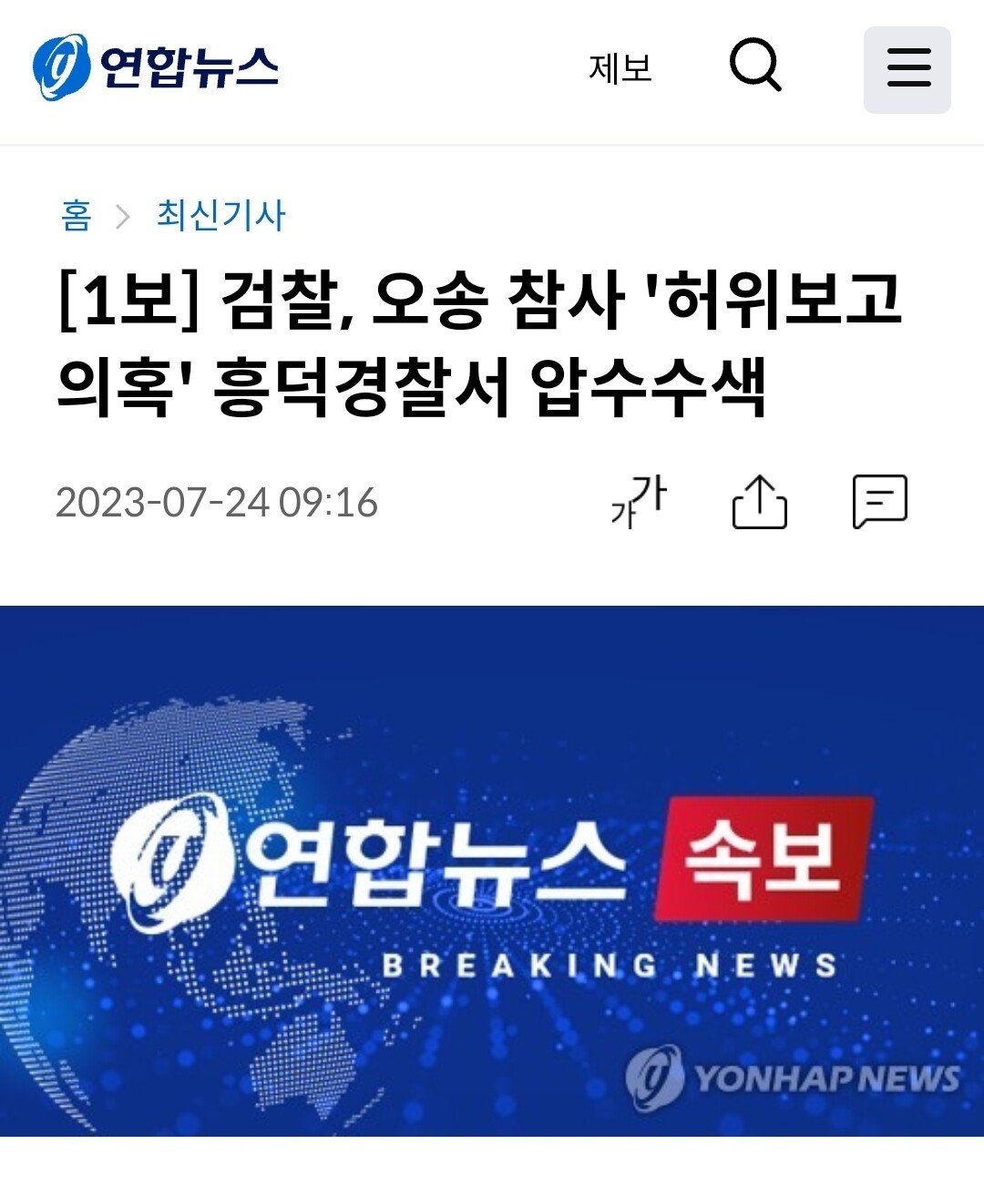 [1보] 검찰, 오송 참사 '허위보고 의혹' 흥덕경찰서 압수수색