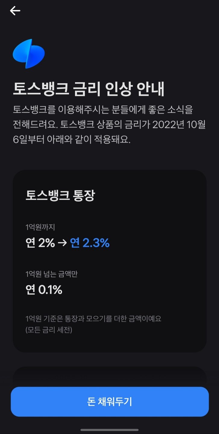 내가 생각하는 토스 금리 인상 이유