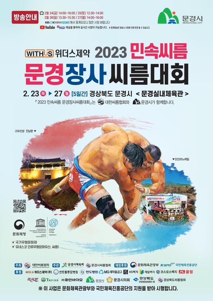 2023 문경장사씨름대회, 23일 경북 문경서 개막