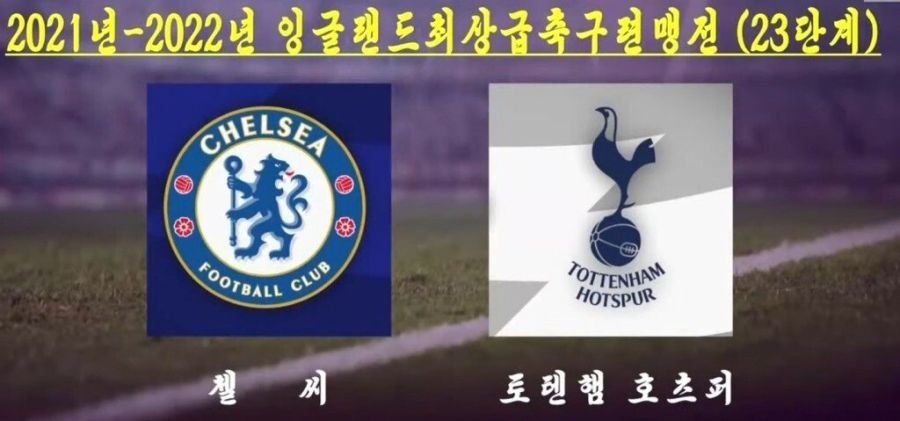 북한 방송에서 나오는 프리미엄 리그.jpg