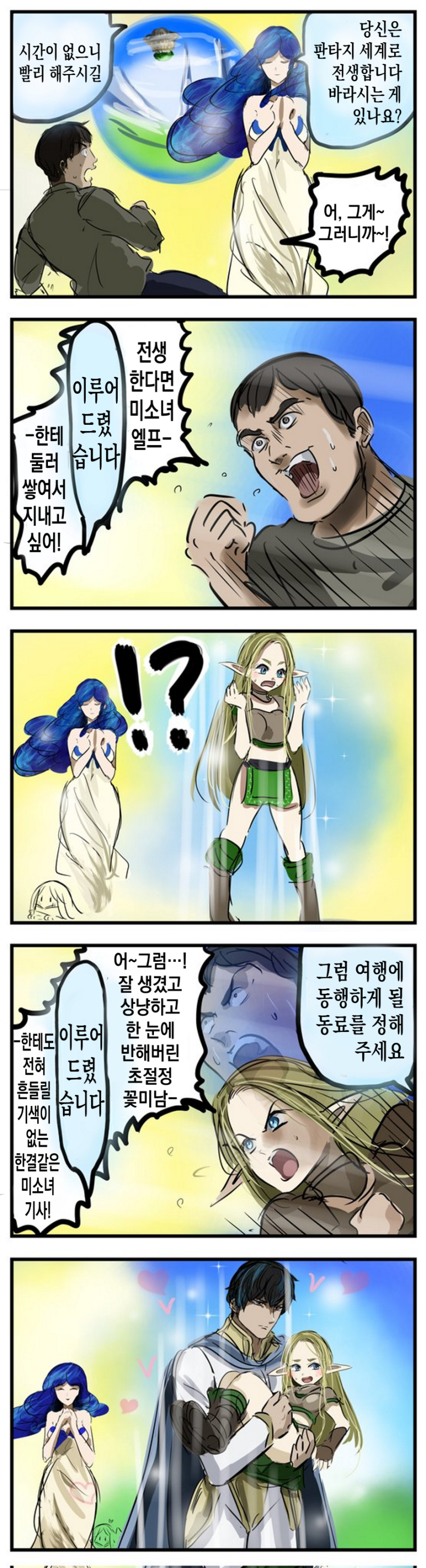 소원을 너무 빨리 들어주는 여신
