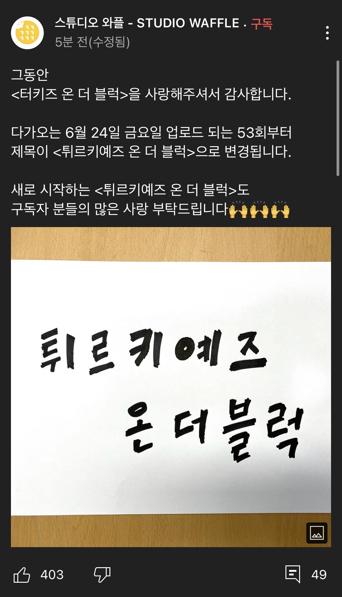 터키즈온더블럭 폐지