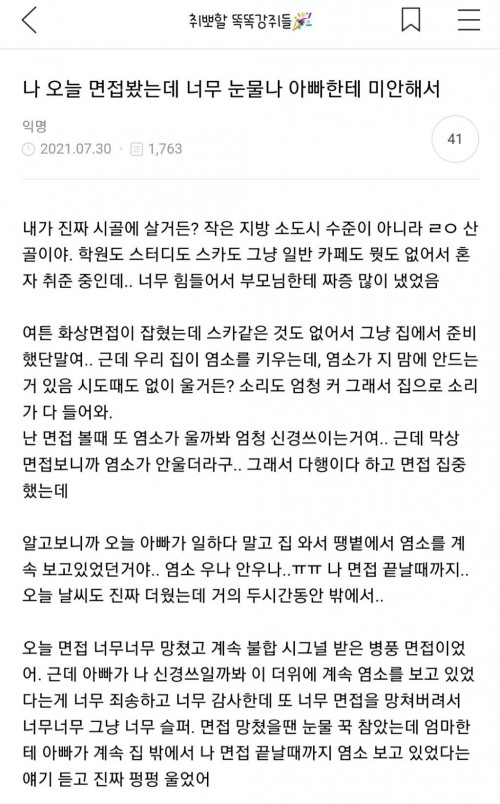 면접 봤는데 아빠에게 미안해서 울었음