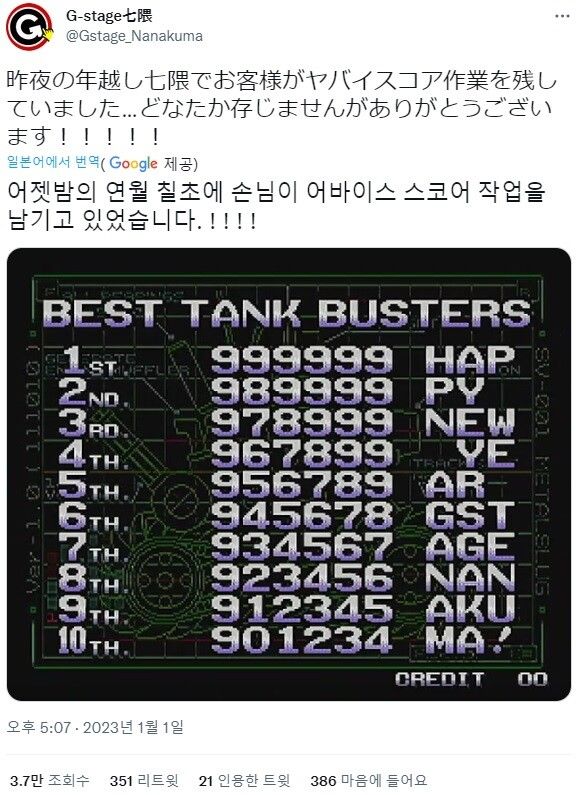 일본 오락실의 메탈슬러그 스코어