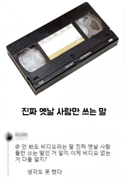 진짜 옛날 사람들만 쓰는 말.jpg