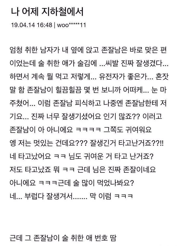 취한애가 존잘남 번호따감