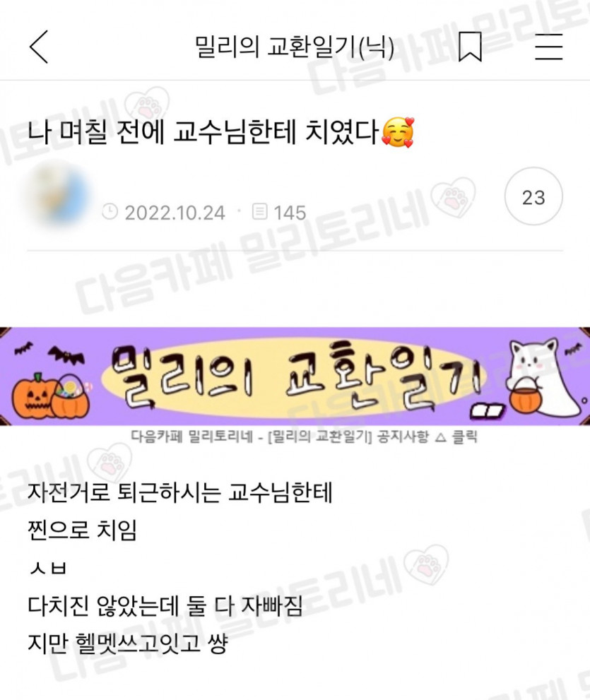 나 며칠전에 교수님한테 치였다