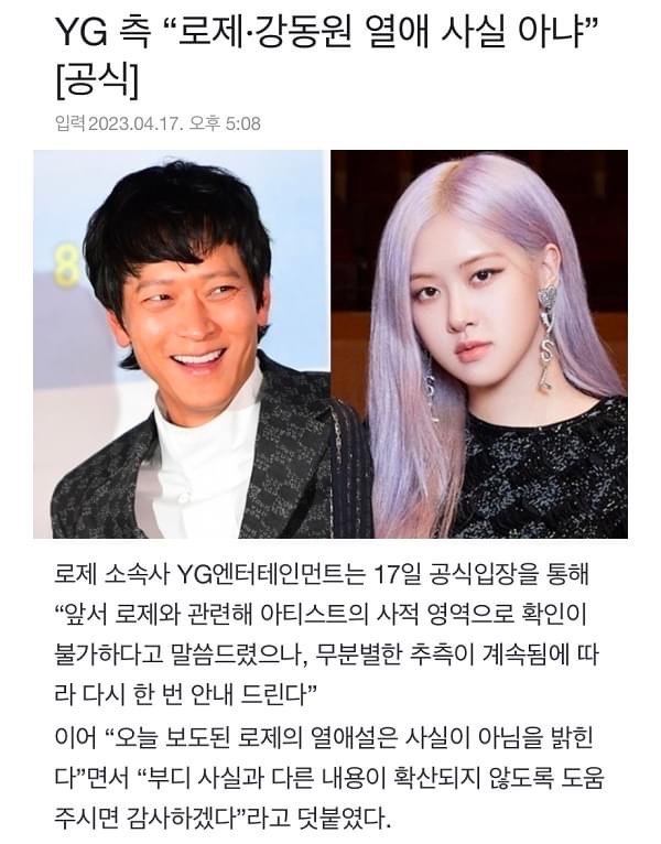 [공식] YG 측 “로제, 강동원 연애 사실 아냐”