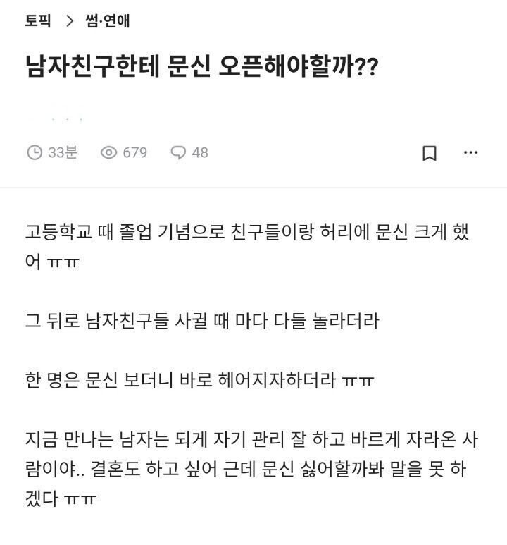 ??? : 남자친구한테 문신 오픈해야할까??