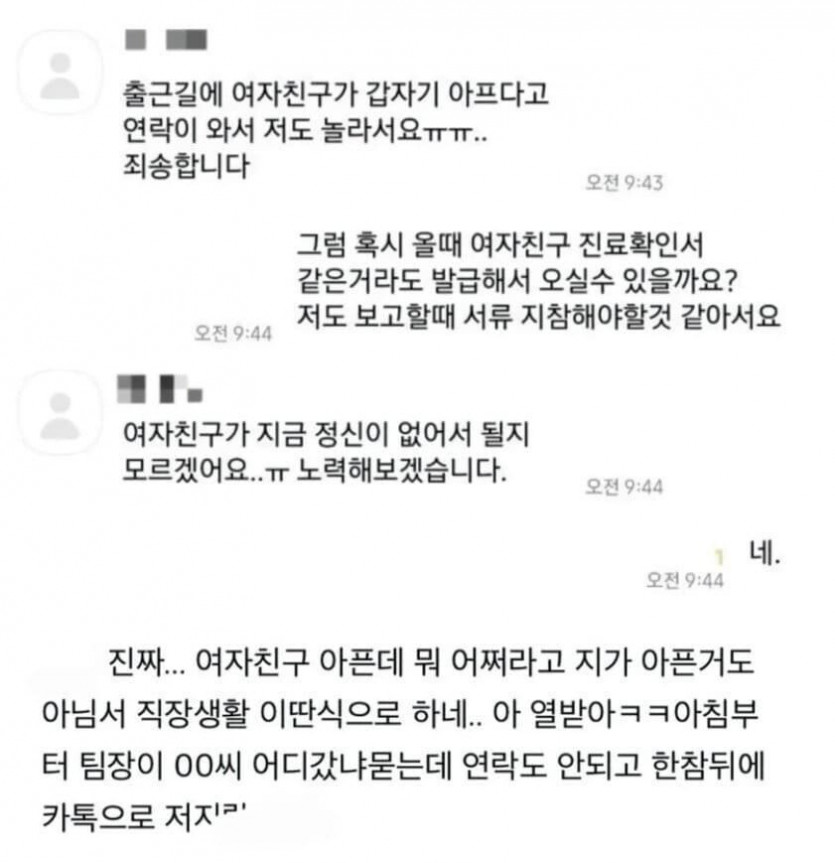 여자친구 아파서 지각한다는 신입