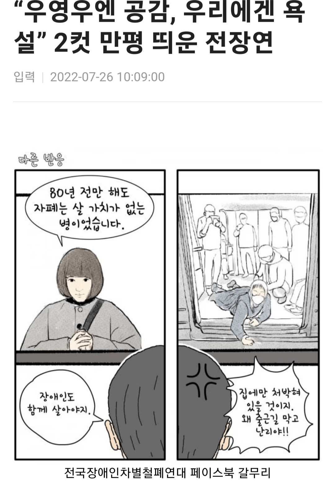 전장연 우영우 만평 근황.jpg