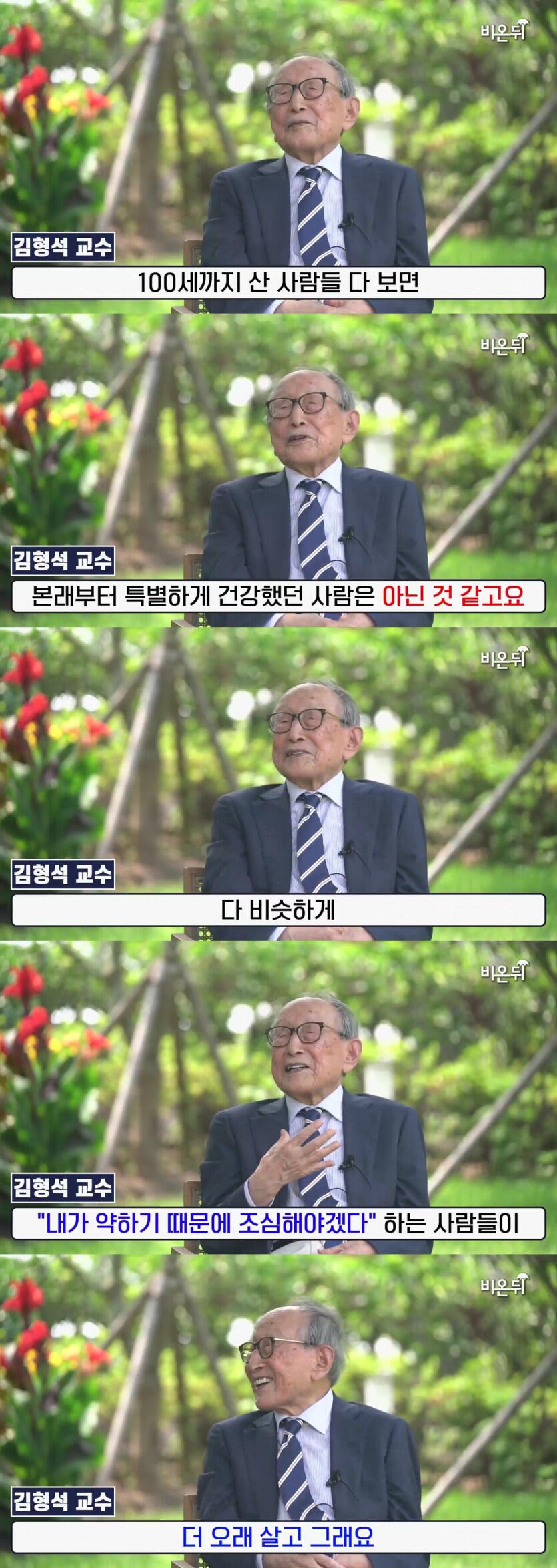 103세 교수의 장수 비결