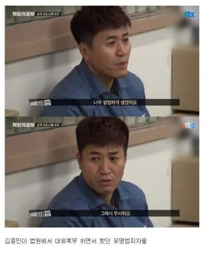 김종민이 말하는 범죄자들이 무서웠던 이유