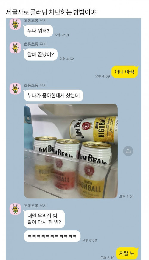 세글자로 플러팅 차단하는 방법이야