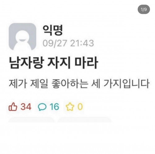 남자랑 자지 마라