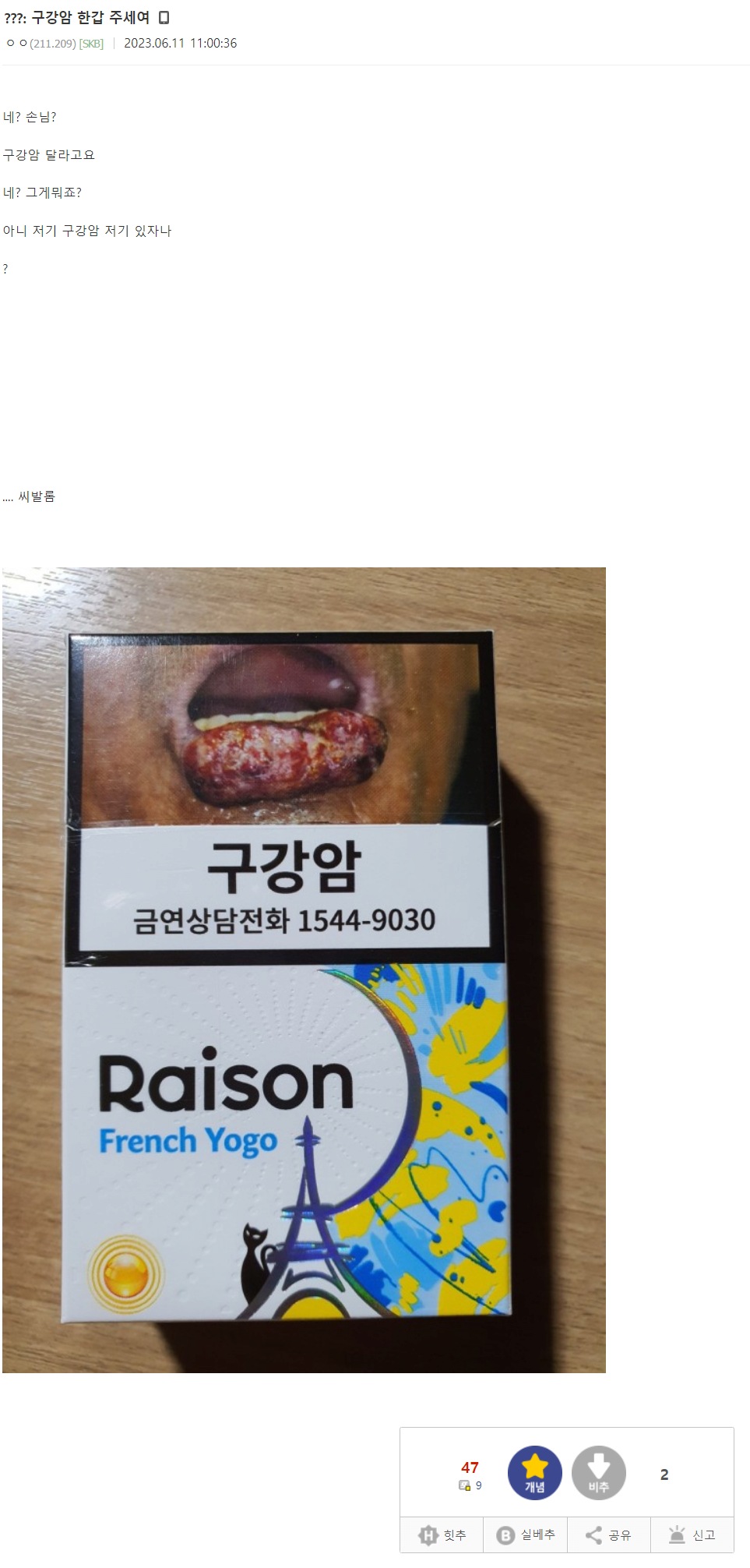 ??? : 구강암 한갑 주세요