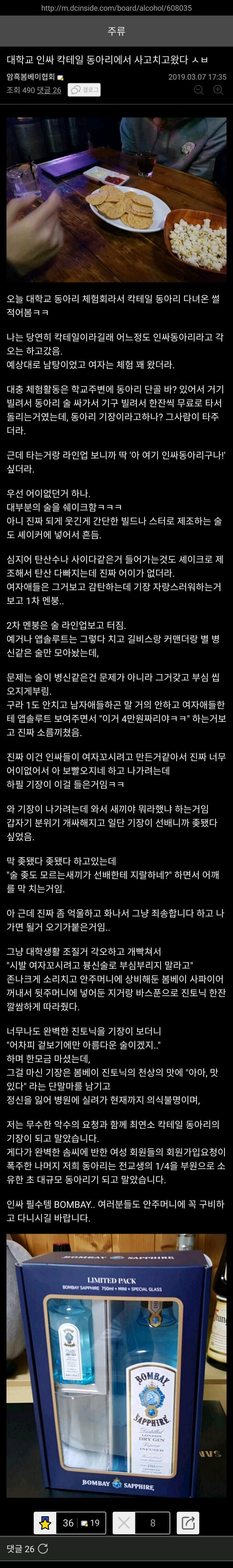 대학교 인싸 칵테일 동아리에서 사고친 디시인.ssul