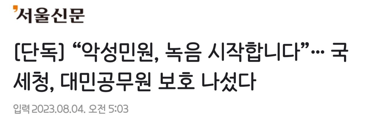 [단독] “악성민원, 녹음 시작합니다”… 국세청, 대민공무원 보호 나섰다