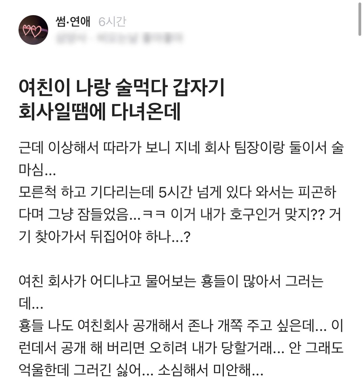 남친이랑 술먹다가 회사일 핑계로 팀장이랑 술 먹고 온 여친.blind