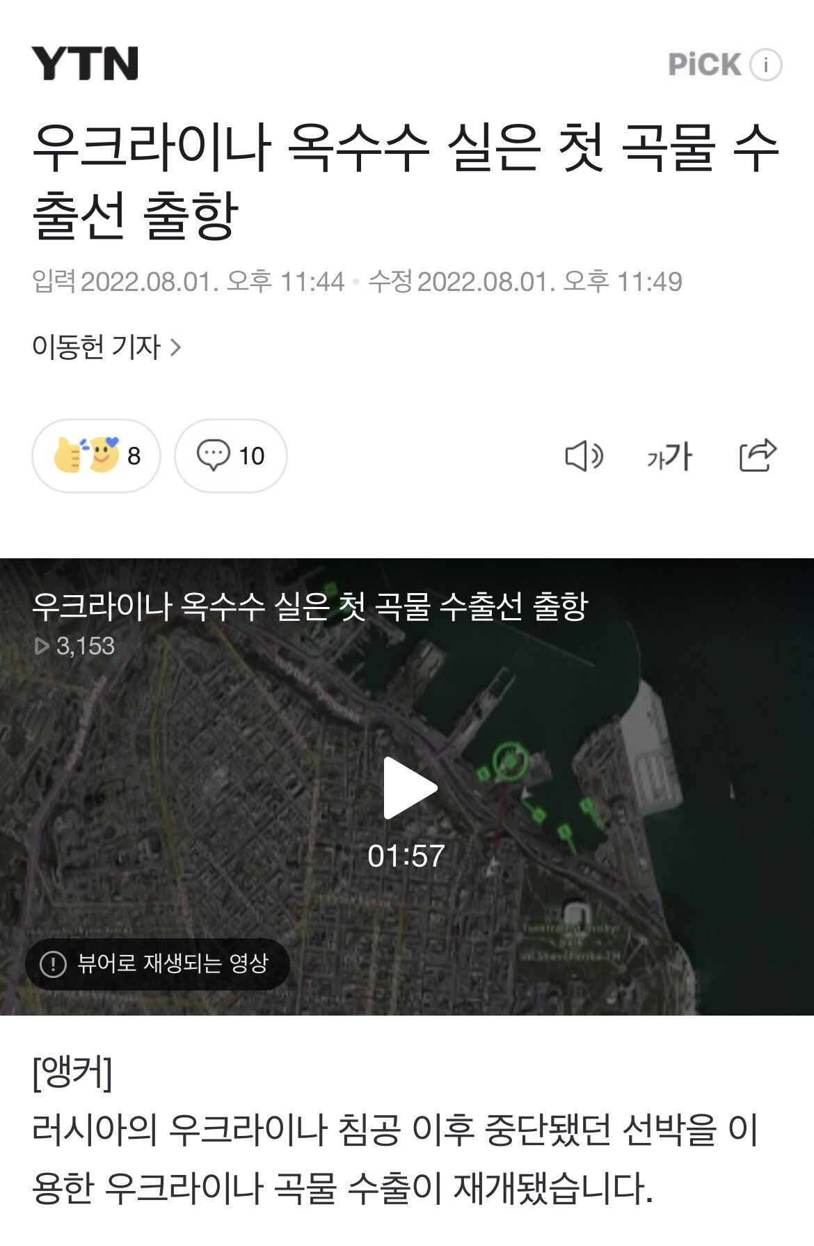 우크라이나 곡물 수출선 5개월 만에 출항 재개